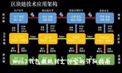 Web3钱包提现到支付宝的详