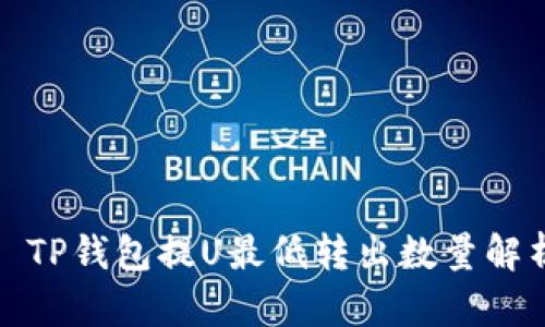 : TP钱包提U最低转出数量解析
