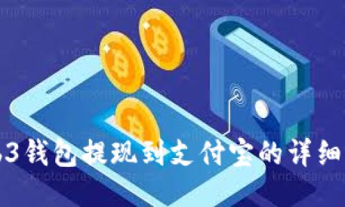 Web3钱包提现到支付宝的详细指南