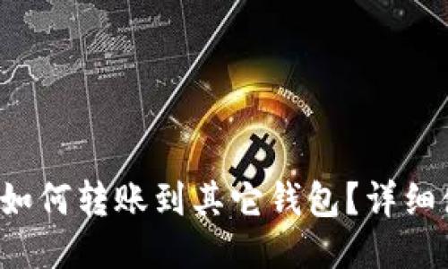  TP钱包如何转账到其它钱包？详细使用指南