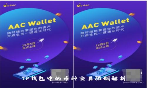 TP钱包中的币种交易限制解析