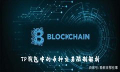 TP钱包中的币种交易限制解
