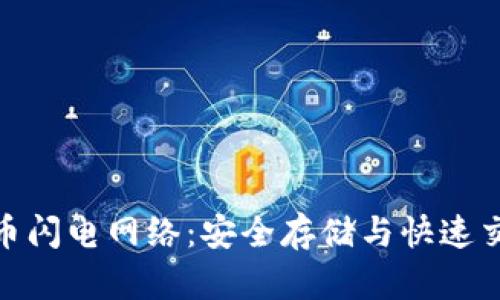 冷钱包与比特币闪电网络：安全存储与快速交易的完美结合