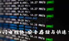冷钱包与比特币闪电网络