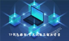 TP钱包报错：常见问题及解