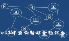 如何在Web3中查询智能合约