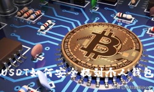 USDT如何安全提到个人钱包