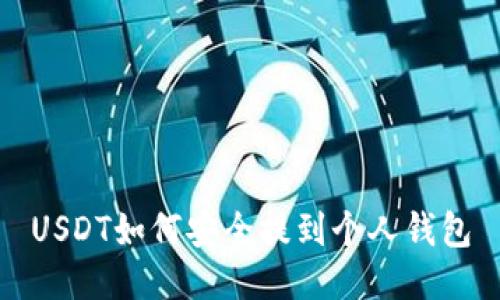 USDT如何安全提到个人钱包