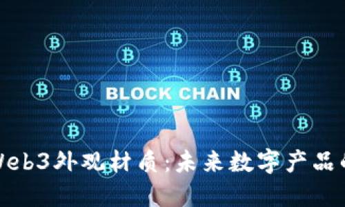 深入探索Web3外观材质：未来数字产品的设计趋势
