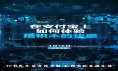 TP钱包充值方法详解：如何