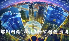 探索和理解Pi网络：Web3的