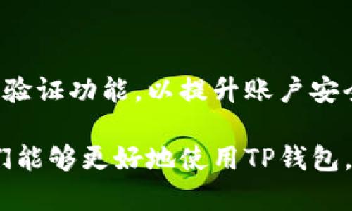   TP钱包操作不畅的原因及解决方案 / 

 guanjianci TP钱包, 钱包操作问题, 加密货币, 区块链技术 /guanjianci 

随着区块链技术的不断发展，加密货币的使用逐渐普及。作为广泛使用的数字钱包之一，TP钱包为用户提供了安全、便捷的数字资产管理功能。然而，许多用户在使用TP钱包时，可能会遇到操作不畅的情况。本文将深入探讨TP钱包可能遇到的问题及其解决方案。

TP钱包的基础知识
TP钱包是一款支持多种加密货币的数字钱包，用户可以通过它进行资产存储、转账、交易等操作。TP钱包的优点在于其用户友好的界面和较高的安全性，使得用户可以轻松管理自己的数字资产。用户可以通过手机应用商店下载TP钱包，并完成注册及身份验证程序。

TP钱包无法操作的常见原因
有时候，用户在使用TP钱包的过程中会出现无法操作的问题。这些问题可能来源于多种因素，以下是一些常见原因：
ul
    li网络问题：TP钱包是一个在线钱包，需要稳定的网络连接才能顺利进行操作。若网络不稳定，可能会导致钱包无法响应。/li
    li版本问题：如果TP钱包的版本过旧，可能不具备最新的功能或修复，导致操作不畅。/li
    li系统问题：手机操作系统本身的问题也可能导致TP钱包无法正常运行。如果手机的存储空间不足，或者系统出现Bug，则可能影响钱包的操作。/li
    li钱包内部问题：某些情况下，TP钱包可能会因为服务器问题或应用程序错误而导致无法正常工作。/li
/ul

如何解决TP钱包操作问题
针对TP钱包操作不畅的问题，用户可以尝试以下解决方案：
ul
    li检查网络连接：确保手机设备连接到稳定的网络。可以尝试重启路由器或切换到不同的网络环境来确认是否是网络问题。/li
    li更新应用版本：检查TP钱包是否为最新版本。如果不是，前往应用商店更新至最新版本，以享受更好的用户体验及新增的功能。/li
    li重启手机：有时候，简单的重启手机可以解决临时的软件问题，尝试重启设备后再次打开TP钱包。/li
    li清理缓存：通过手机设置清理TP钱包的缓存数据，缓解因缓存导致的性能问题。/li
/ul

常见的问题及其解答

h41. TP钱包无法接收转账，是什么原因？/h4
如果TP钱包无法接收到转账，可能是因为以下原因：
ul
    li网络问题：转账需要依赖于网络，如果网络不稳定，转账可能会被延迟或失败。/li
    li输入地址错误：用户在进行转账时，若输入错误的钱包地址，资金将无法到达目标地址。/li
    li区块链拥堵：在交易高峰期，区块链网络可能出现拥堵，导致转账时间延长，甚至无法接收。/li
    li交易未确认：某些情况下，交易需要一定的确认时间，如果在确认之前进行查询，将会显示转账未成功。/li
/ul

针对无法接收转账的问题，用户首先应检查网络连接，并确认转账记录中地址的正确性。如果一切正常但仍未收到资金，可以在区块链浏览器中查询相关的交易信息，以确认是否已经进入区块链。

h42. 登录TP钱包时出现错误提示，如何解决？/h4
有些用户在登录TP钱包时可能会遇到错误提示，通常是由以下原因导致的：
ul
    li账户信息错误：输入的用户名或密码错误。/li
    li账户被冻结：由于某些原因，TP钱包可能会暂时冻结某个账户。/li
    li服务器维护：在应用进行更新或维护时，用户可能无法登录。/li
/ul

解决方案为：仔细检查输入的信息，确保无误；若忘记密码，可以使用找回功能；联系TP钱包客服了解账户状态，如有冻结情况及时处理。

h43. TP钱包怎样备份和恢复？/h4
备份和恢复是保护数字资产安全的重要步骤，TP钱包通常提供助记词或私钥的备份选项。
ul
    li助记词备份：用户在创建账户时会生成一组助记词，这是恢复钱包的重要信息，应妥善保管，不要分享给他人。/li
    li私钥备份：私钥虽然安全性较高，但同样需要保管妥当，丢失或泄露会导致资产损失。/li
/ul

若需要恢复钱包，仅需在TP钱包中选择恢复功能，输入助记词或者私钥即可完成恢复。在恢复钱包后，确保再次备份新生成的信息。

h44. 我可以在TP钱包中添加自定义代币吗？/h4
是的，TP钱包允许用户添加自定义代币。具体步骤如下：
ul
    li进入TP钱包，寻找“添加代币”的选项。/li
    li输入所需添加代币的合约地址，确认代币信息无误。/li
    li完成后，该代币将显示在用户资产列表中。/li
/ul

需要注意的是，添加代币时请务必确认合约地址准确无误，以防止遭受财产损失和错误操作。

h45. TP钱包安全吗？/h4
TP钱包的安全性主要取决于用户自身的操作和保护措施。TP钱包采取多种安全措施，包括：
ul
    li数据加密：钱包采用高级加密技术保护用户的账户信息和交易记录。/li
    li用户控制私钥：用户全权控制自己的私钥，避免中心化带来的风险。/li
    li安全审计：TP钱包定期进行安全审计，及时发现并修复安全漏洞。/li
/ul

虽然TP钱包在安全性上做得相对完善，但用户仍需注意不要轻易分享私钥或助记词，同时定期更改登录密码，开启双重验证功能，以提升账户安全。

综上所述，TP钱包作为一款多功能的数字钱包，其用户体验依赖于多方面的因素。通过了解常见问题及其解决方法，我们能够更好地使用TP钱包，确保数字资产的安全和有效管理。如在使用过程中遇到任何问题，建议首先查看官方支持文档或联系客服咨询。