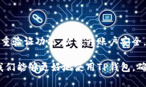   TP钱包操作不畅的原因及解决方案 / 

 guanjianci TP钱包, 钱包操作问题, 加密货币, 区块链技术 /guanjianci 

随着区块链技术的不断发展，加密货币的使用逐渐普及。作为广泛使用的数字钱包之一，TP钱包为用户提供了安全、便捷的数字资产管理功能。然而，许多用户在使用TP钱包时，可能会遇到操作不畅的情况。本文将深入探讨TP钱包可能遇到的问题及其解决方案。

TP钱包的基础知识
TP钱包是一款支持多种加密货币的数字钱包，用户可以通过它进行资产存储、转账、交易等操作。TP钱包的优点在于其用户友好的界面和较高的安全性，使得用户可以轻松管理自己的数字资产。用户可以通过手机应用商店下载TP钱包，并完成注册及身份验证程序。

TP钱包无法操作的常见原因
有时候，用户在使用TP钱包的过程中会出现无法操作的问题。这些问题可能来源于多种因素，以下是一些常见原因：
ul
    li网络问题：TP钱包是一个在线钱包，需要稳定的网络连接才能顺利进行操作。若网络不稳定，可能会导致钱包无法响应。/li
    li版本问题：如果TP钱包的版本过旧，可能不具备最新的功能或修复，导致操作不畅。/li
    li系统问题：手机操作系统本身的问题也可能导致TP钱包无法正常运行。如果手机的存储空间不足，或者系统出现Bug，则可能影响钱包的操作。/li
    li钱包内部问题：某些情况下，TP钱包可能会因为服务器问题或应用程序错误而导致无法正常工作。/li
/ul

如何解决TP钱包操作问题
针对TP钱包操作不畅的问题，用户可以尝试以下解决方案：
ul
    li检查网络连接：确保手机设备连接到稳定的网络。可以尝试重启路由器或切换到不同的网络环境来确认是否是网络问题。/li
    li更新应用版本：检查TP钱包是否为最新版本。如果不是，前往应用商店更新至最新版本，以享受更好的用户体验及新增的功能。/li
    li重启手机：有时候，简单的重启手机可以解决临时的软件问题，尝试重启设备后再次打开TP钱包。/li
    li清理缓存：通过手机设置清理TP钱包的缓存数据，缓解因缓存导致的性能问题。/li
/ul

常见的问题及其解答

h41. TP钱包无法接收转账，是什么原因？/h4
如果TP钱包无法接收到转账，可能是因为以下原因：
ul
    li网络问题：转账需要依赖于网络，如果网络不稳定，转账可能会被延迟或失败。/li
    li输入地址错误：用户在进行转账时，若输入错误的钱包地址，资金将无法到达目标地址。/li
    li区块链拥堵：在交易高峰期，区块链网络可能出现拥堵，导致转账时间延长，甚至无法接收。/li
    li交易未确认：某些情况下，交易需要一定的确认时间，如果在确认之前进行查询，将会显示转账未成功。/li
/ul

针对无法接收转账的问题，用户首先应检查网络连接，并确认转账记录中地址的正确性。如果一切正常但仍未收到资金，可以在区块链浏览器中查询相关的交易信息，以确认是否已经进入区块链。

h42. 登录TP钱包时出现错误提示，如何解决？/h4
有些用户在登录TP钱包时可能会遇到错误提示，通常是由以下原因导致的：
ul
    li账户信息错误：输入的用户名或密码错误。/li
    li账户被冻结：由于某些原因，TP钱包可能会暂时冻结某个账户。/li
    li服务器维护：在应用进行更新或维护时，用户可能无法登录。/li
/ul

解决方案为：仔细检查输入的信息，确保无误；若忘记密码，可以使用找回功能；联系TP钱包客服了解账户状态，如有冻结情况及时处理。

h43. TP钱包怎样备份和恢复？/h4
备份和恢复是保护数字资产安全的重要步骤，TP钱包通常提供助记词或私钥的备份选项。
ul
    li助记词备份：用户在创建账户时会生成一组助记词，这是恢复钱包的重要信息，应妥善保管，不要分享给他人。/li
    li私钥备份：私钥虽然安全性较高，但同样需要保管妥当，丢失或泄露会导致资产损失。/li
/ul

若需要恢复钱包，仅需在TP钱包中选择恢复功能，输入助记词或者私钥即可完成恢复。在恢复钱包后，确保再次备份新生成的信息。

h44. 我可以在TP钱包中添加自定义代币吗？/h4
是的，TP钱包允许用户添加自定义代币。具体步骤如下：
ul
    li进入TP钱包，寻找“添加代币”的选项。/li
    li输入所需添加代币的合约地址，确认代币信息无误。/li
    li完成后，该代币将显示在用户资产列表中。/li
/ul

需要注意的是，添加代币时请务必确认合约地址准确无误，以防止遭受财产损失和错误操作。

h45. TP钱包安全吗？/h4
TP钱包的安全性主要取决于用户自身的操作和保护措施。TP钱包采取多种安全措施，包括：
ul
    li数据加密：钱包采用高级加密技术保护用户的账户信息和交易记录。/li
    li用户控制私钥：用户全权控制自己的私钥，避免中心化带来的风险。/li
    li安全审计：TP钱包定期进行安全审计，及时发现并修复安全漏洞。/li
/ul

虽然TP钱包在安全性上做得相对完善，但用户仍需注意不要轻易分享私钥或助记词，同时定期更改登录密码，开启双重验证功能，以提升账户安全。

综上所述，TP钱包作为一款多功能的数字钱包，其用户体验依赖于多方面的因素。通过了解常见问题及其解决方法，我们能够更好地使用TP钱包，确保数字资产的安全和有效管理。如在使用过程中遇到任何问题，建议首先查看官方支持文档或联系客服咨询。
