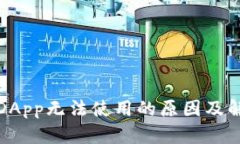 tp钱包DApp无法使用的原因