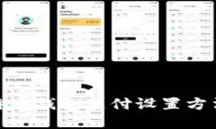 : 比特币钱包支付设置方法