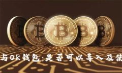 TP钱包与OK钱包：是否可以