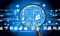 比特币钱包最新版下载安