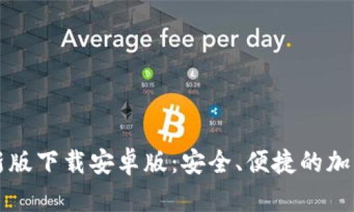 比特币钱包最新版下载安卓版：安全、便捷的加密货币管理工具