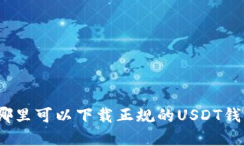 在哪里可以下载正规的USDT钱包？