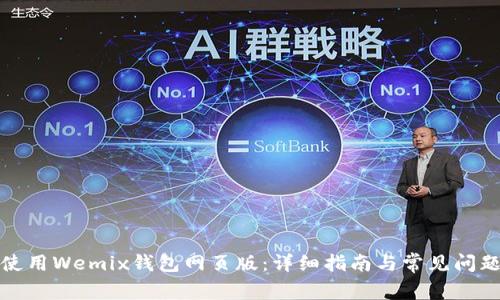如何使用Wemix钱包网页版：详细指南与常见问题解答