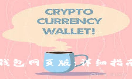 如何使用Wemix钱包网页版：详细指南与常见问题解答