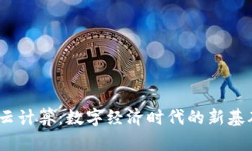 Web3云计算：数字经济时代的新基础设施