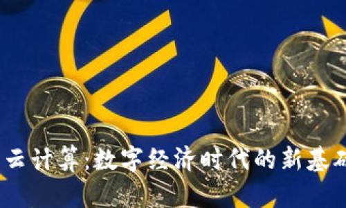 Web3云计算：数字经济时代的新基础设施
