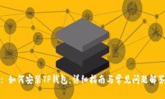: 如何安装TP钱包：详细指