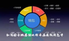 如何安全地存储比特币在