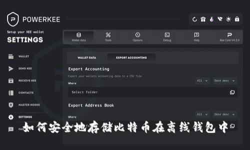 如何安全地存储比特币在离线钱包中