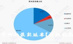 如何下载TP钱包官网的最新