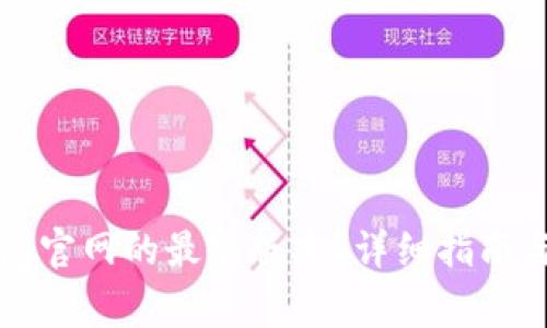 如何下载TP钱包官网的最新版本？详细指南与常见问题解答
