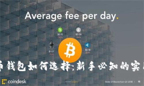 比特币钱包如何选择：新手必知的实用指南