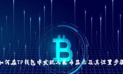 如何在TP钱包中发现人民币