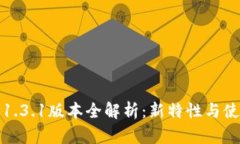TP钱包1.3.1版本全解析：新