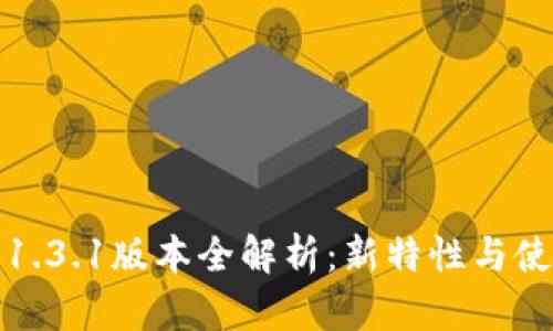 TP钱包1.3.1版本全解析：新特性与使用技巧