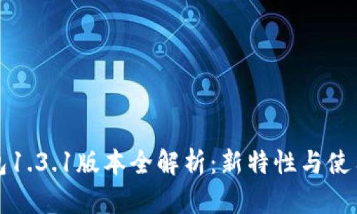 TP钱包1.3.1版本全解析：新特性与使用技巧