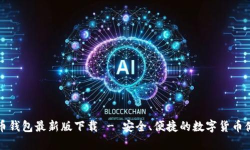 犇比特币钱包最新版下载 - 安全、便捷的数字货币储存方案