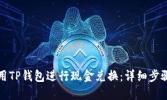 如何使用TP钱包进行现金兑