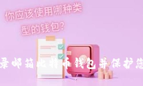 如何安全登录邮箱比特币钱包并保护您的加密资产
