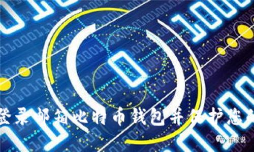 如何安全登录邮箱比特币钱包并保护您的加密资产