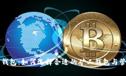比特币矿工钱包：如何选择合适的矿工钱包与管理数字资产