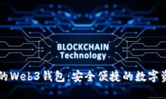 可快速兑换的Web3钱包：安