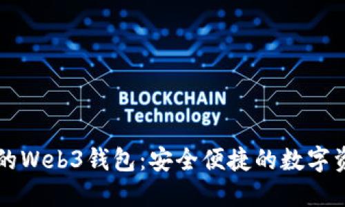 可快速兑换的Web3钱包：安全便捷的数字资产管理利器