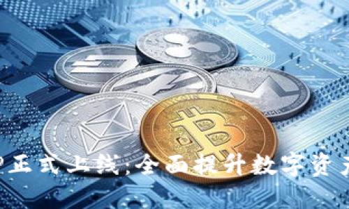TP钱包APP正式上线：全面提升数字资产管理体验