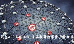 TP钱包APP正式上线：全面提