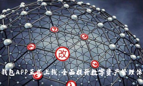 TP钱包APP正式上线：全面提升数字资产管理体验