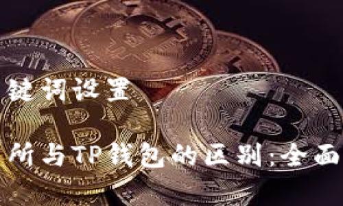 和关键词设置

交易所与TP钱包的区别：全面解析