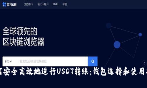 如何安全高效地进行USDT转账：钱包选择和使用指南