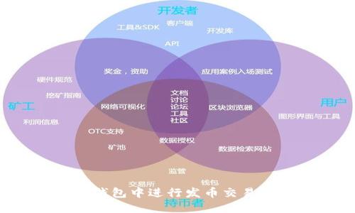如何在TP钱包中进行发币交易？详细指南